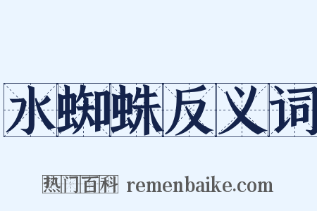 水蜘蛛反义词是什么意思的图片